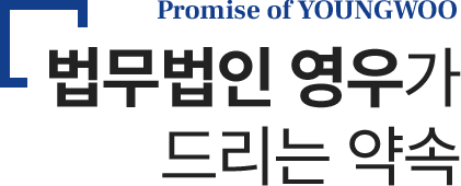 법무법인 영우가 드리는 약속 Promise of Youngwoo